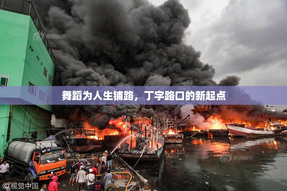 舞蹈为人生铺路，丁字路口的新起点