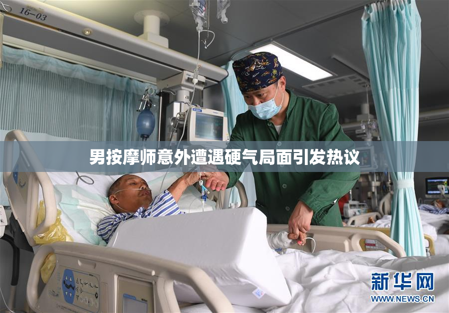 男按摩师意外遭遇硬气局面引发热议