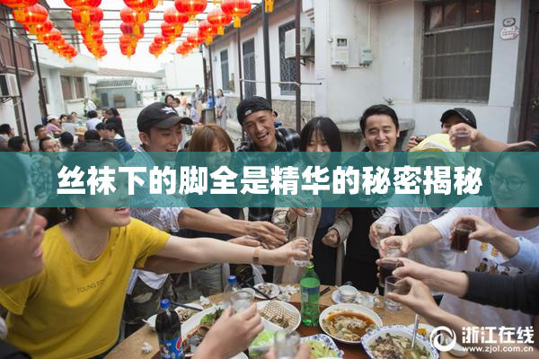 丝袜下的脚全是精华的秘密揭秘