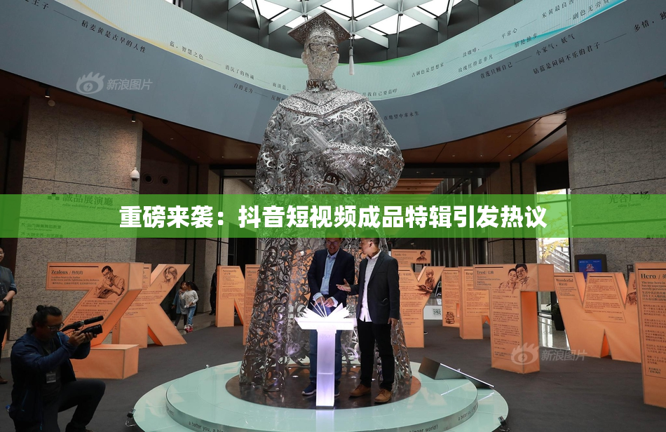 重磅来袭：抖音短视频成品特辑引发热议