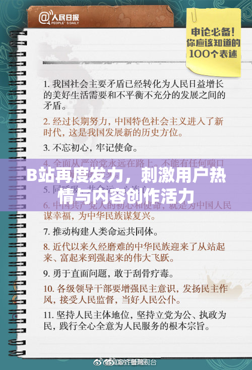 B站再度发力，刺激用户热情与内容创作活力