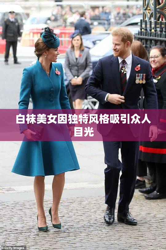 白袜美女因独特风格吸引众人目光