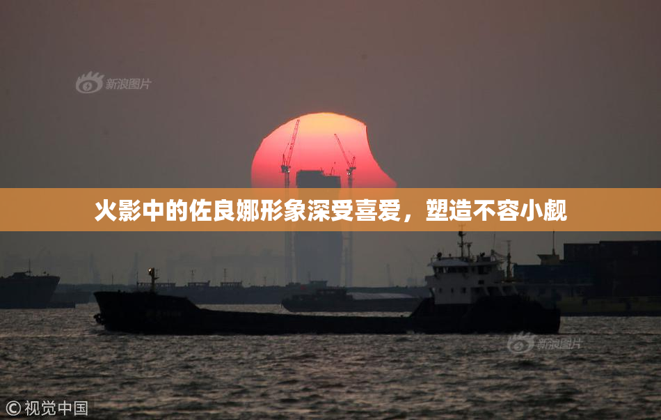 火影中的佐良娜形象深受喜爱，塑造不容小觑