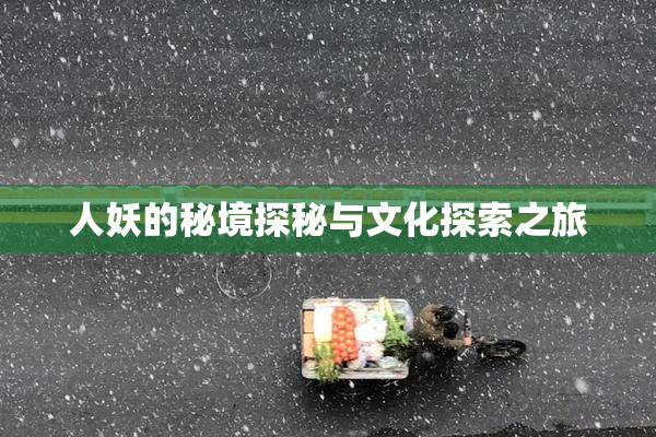 人妖的秘境探秘与文化探索之旅