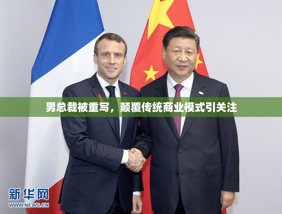男总裁被重写，颠覆传统商业模式引关注