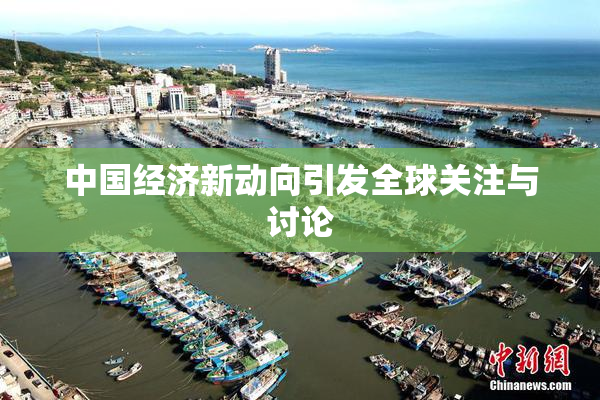 中国经济新动向引发全球关注与讨论