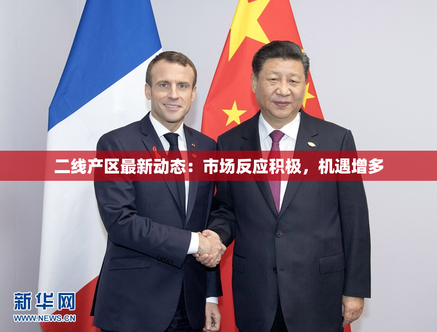 二线产区最新动态：市场反应积极，机遇增多