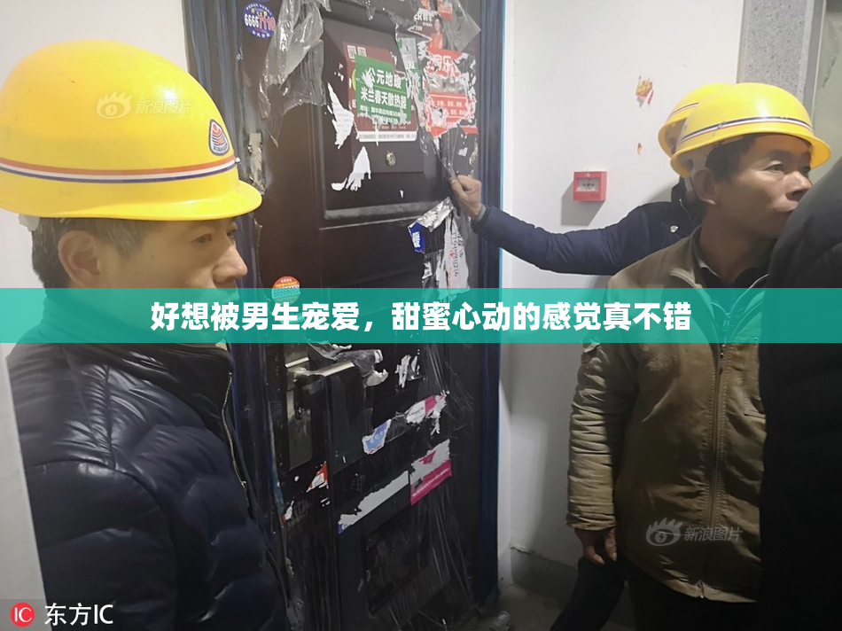 好想被男生宠爱，甜蜜心动的感觉真不错