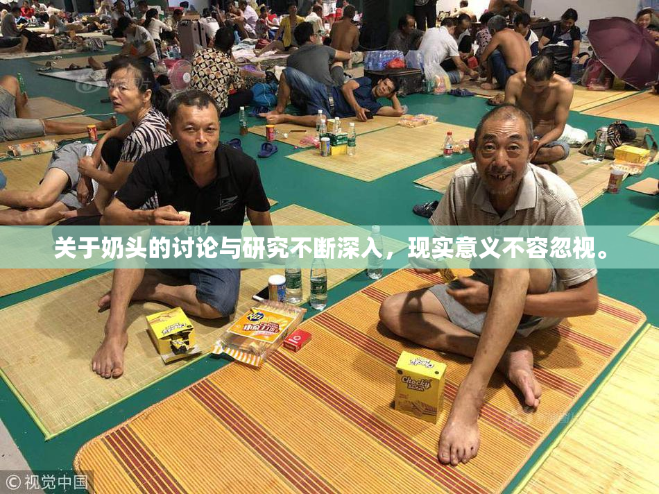 关于奶头的讨论与研究不断深入，现实意义不容忽视。