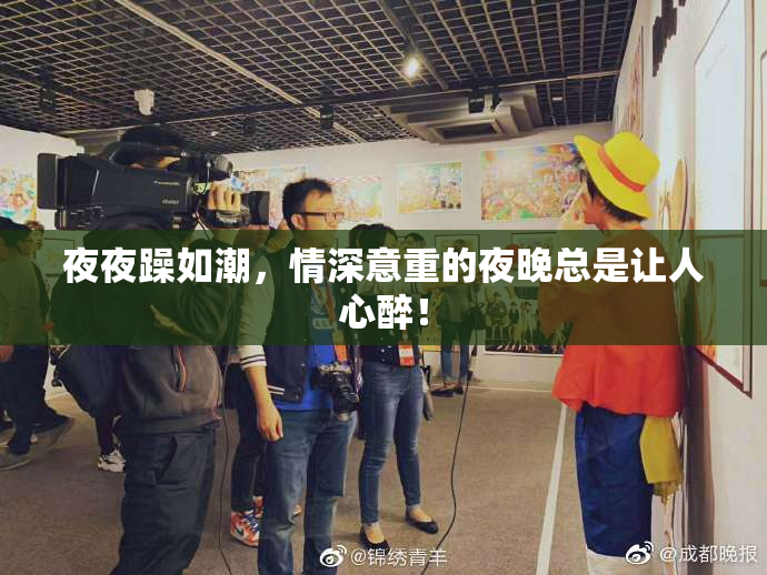 夜夜躁如潮，情深意重的夜晚总是让人心醉！
