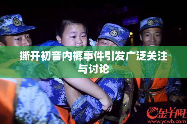 撕开初音内裤事件引发广泛关注与讨论