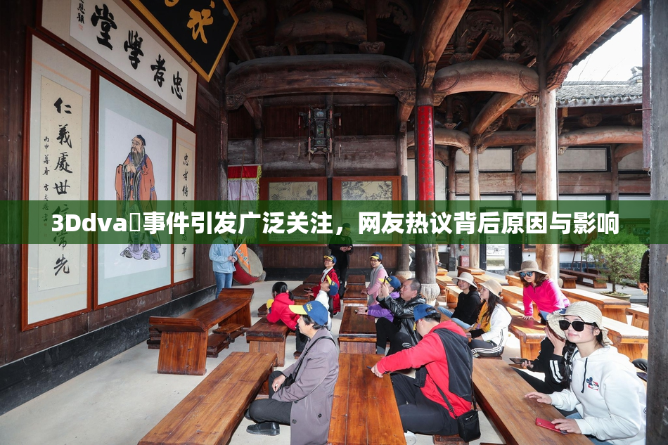3Ddva婬事件引发广泛关注，网友热议背后原因与影响