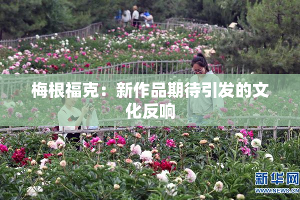 梅根福克：新作品期待引发的文化反响