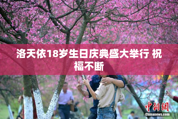 洛天依18岁生日庆典盛大举行 祝福不断