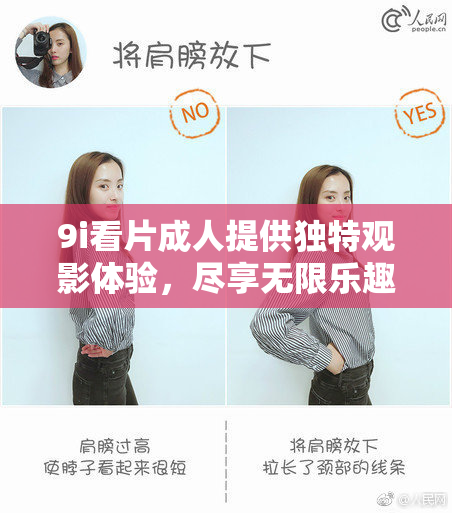 9i看片成人提供独特观影体验，尽享无限乐趣与激情。