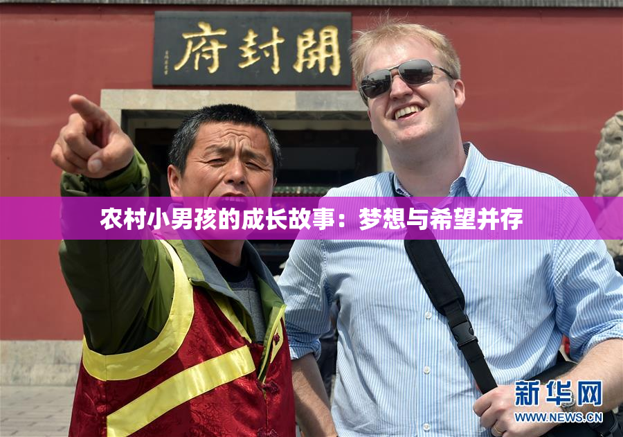 农村小男孩的成长故事：梦想与希望并存