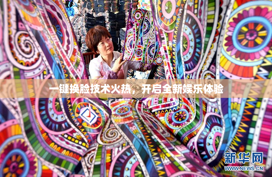 一键换脸技术火热，开启全新娱乐体验