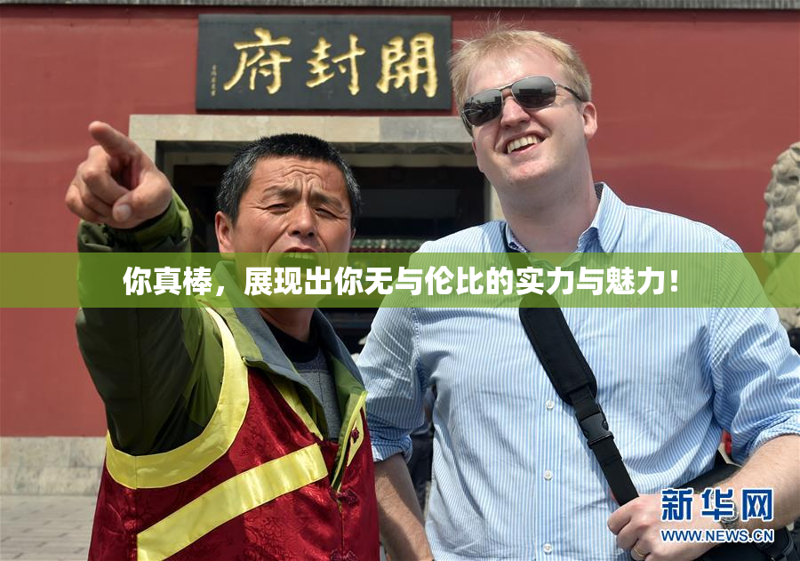 你真棒，展现出你无与伦比的实力与魅力！