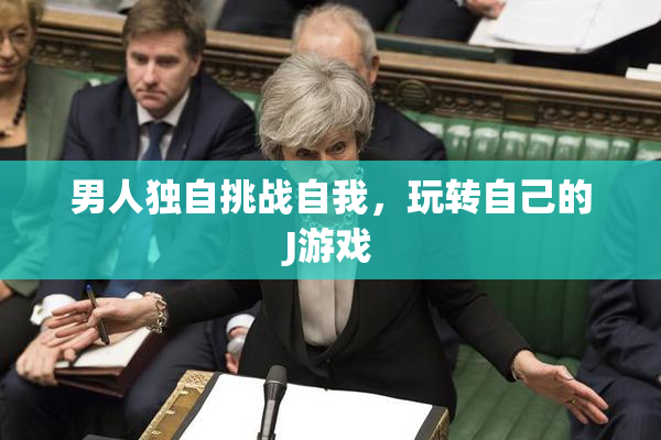 男人独自挑战自我，玩转自己的J游戏