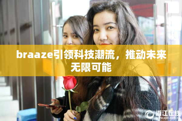braaze引领科技潮流，推动未来无限可能