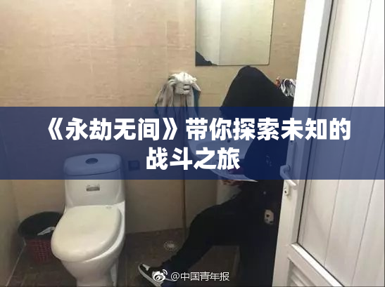 《永劫无间》带你探索未知的战斗之旅
