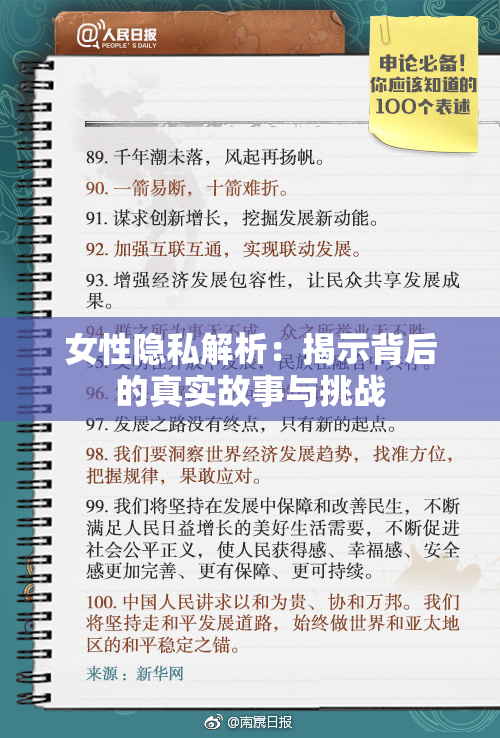 女性隐私解析：揭示背后的真实故事与挑战