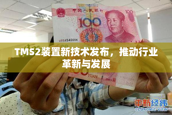 TMS2装置新技术发布，推动行业革新与发展