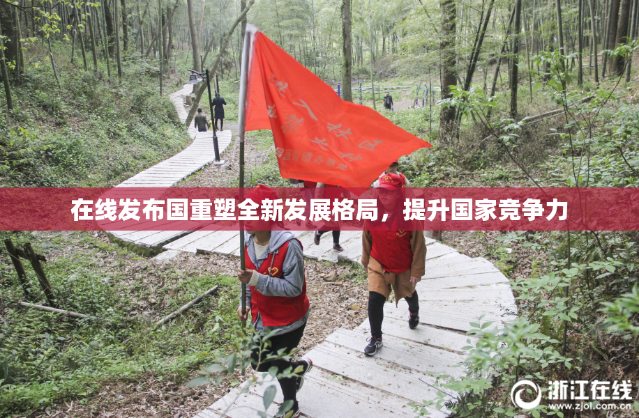 在线发布国重塑全新发展格局，提升国家竞争力