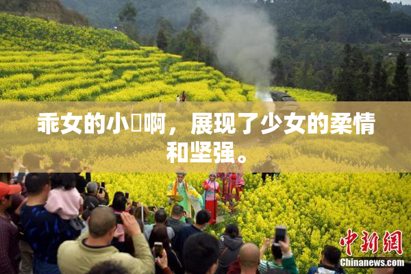 乖女的小泬啊，展现了少女的柔情和坚强。