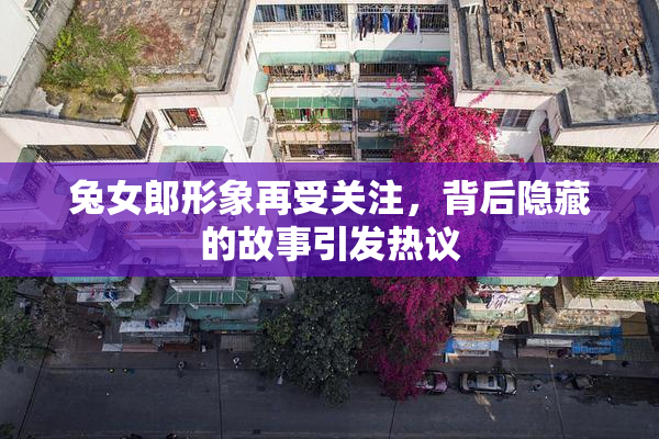 兔女郎形象再受关注，背后隐藏的故事引发热议