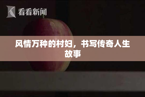风情万种的村妇，书写传奇人生故事