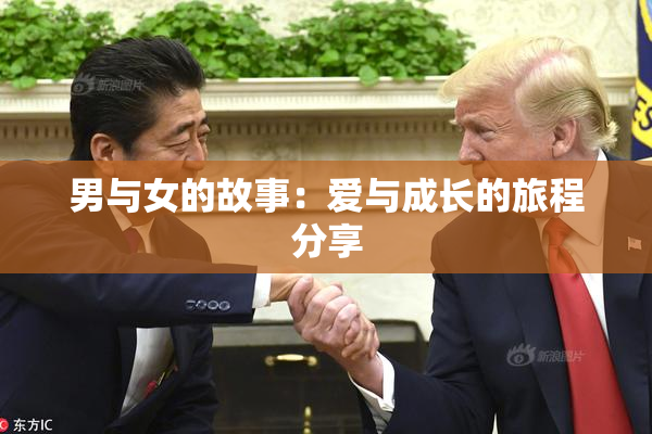 男与女的故事：爱与成长的旅程分享