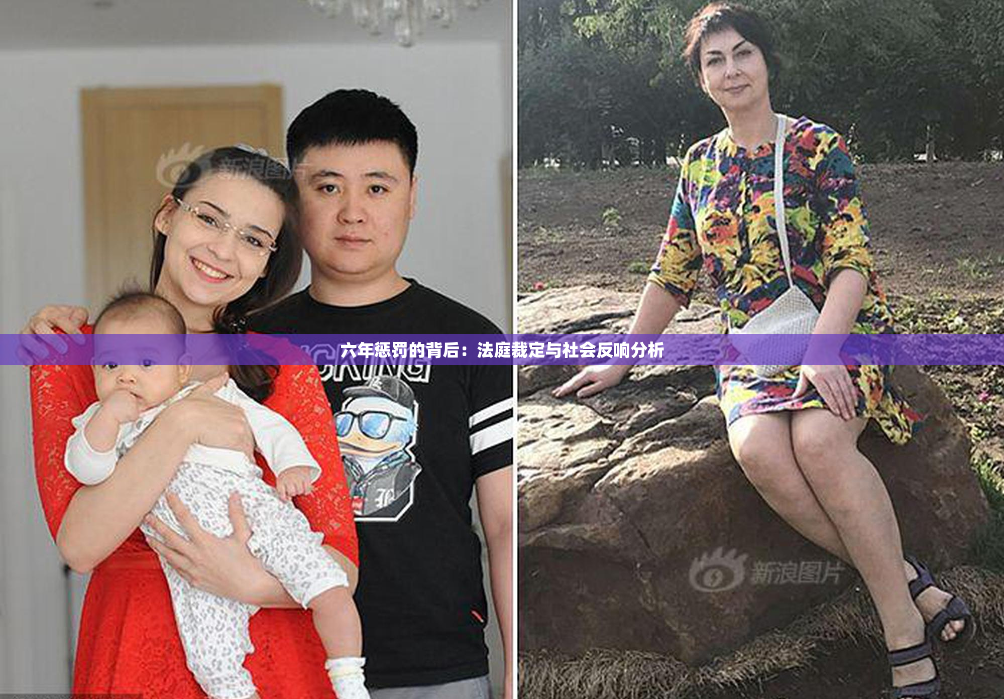 六年惩罚的背后：法庭裁定与社会反响分析