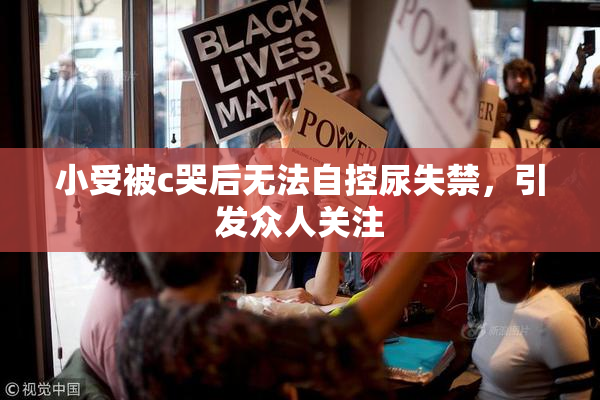 小受被c哭后无法自控尿失禁，引发众人关注