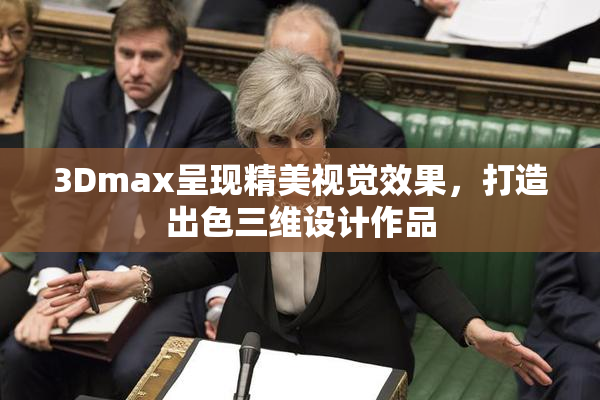 3Dmax呈现精美视觉效果，打造出色三维设计作品