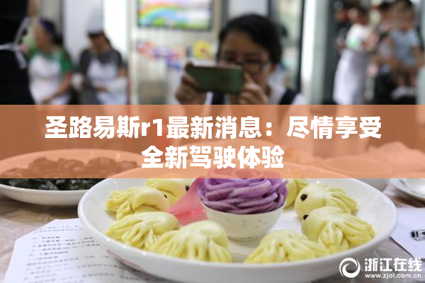 圣路易斯r1最新消息：尽情享受全新驾驶体验