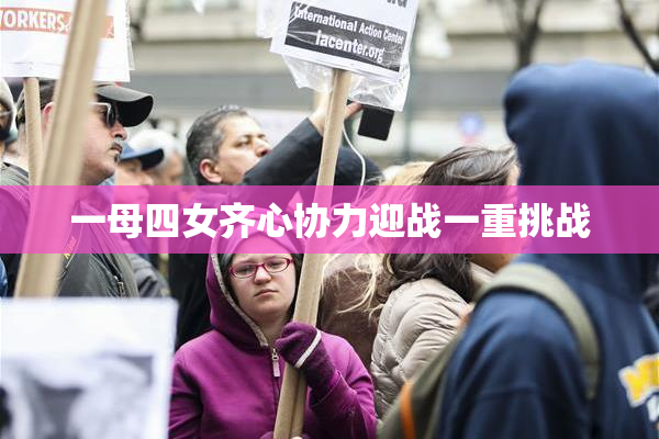 一母四女齐心协力迎战一重挑战