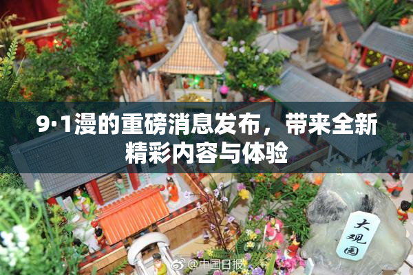 9·1漫的重磅消息发布，带来全新精彩内容与体验