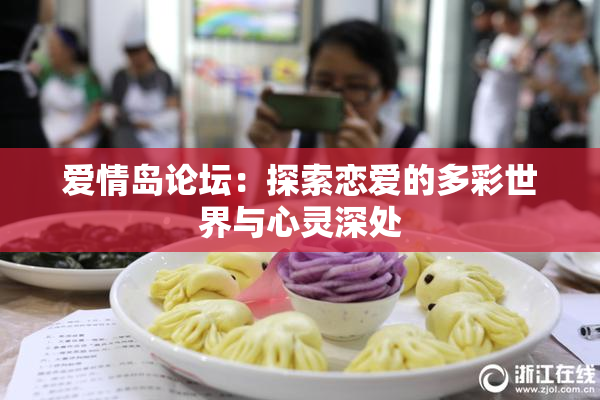 爱情岛论坛：探索恋爱的多彩世界与心灵深处