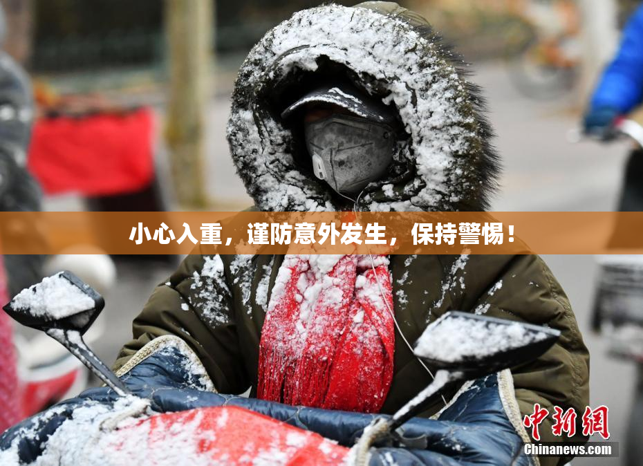 小心入重，谨防意外发生，保持警惕！