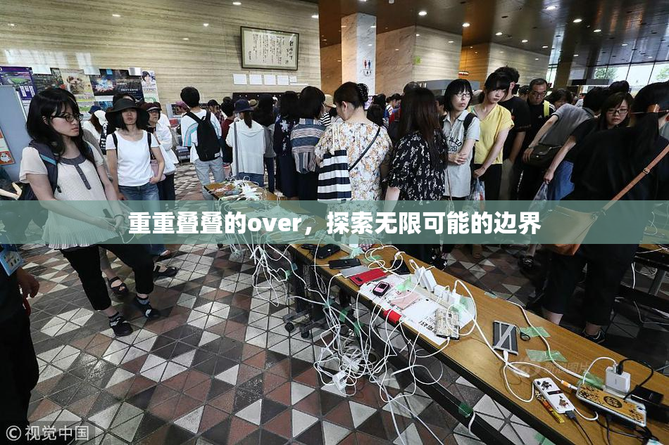 重重叠叠的over，探索无限可能的边界