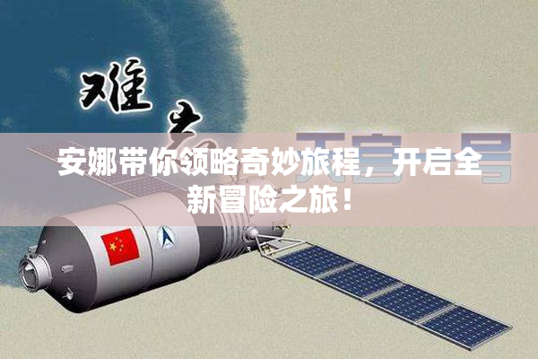 安娜带你领略奇妙旅程，开启全新冒险之旅！