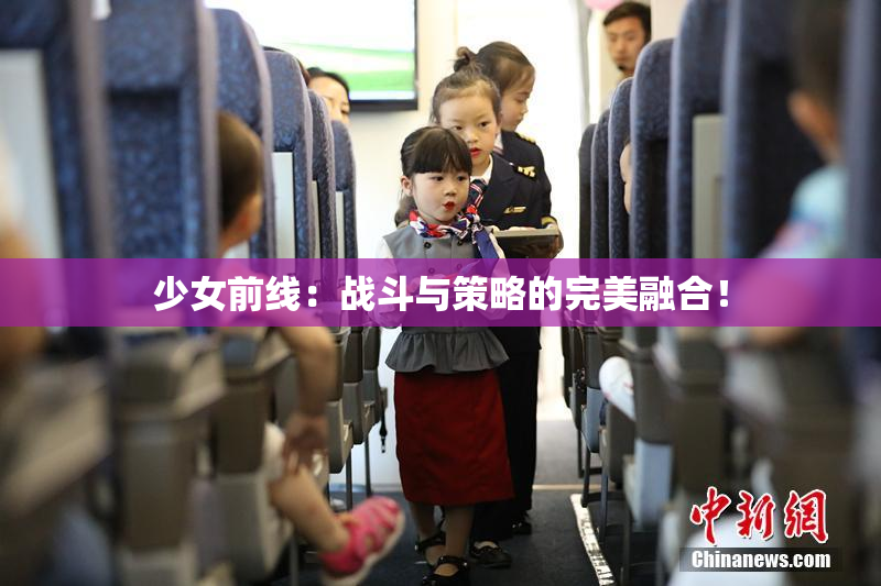 少女前线：战斗与策略的完美融合！