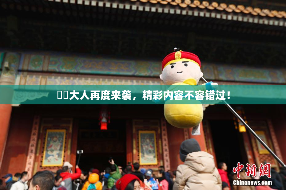 芃芃大人再度来袭，精彩内容不容错过！