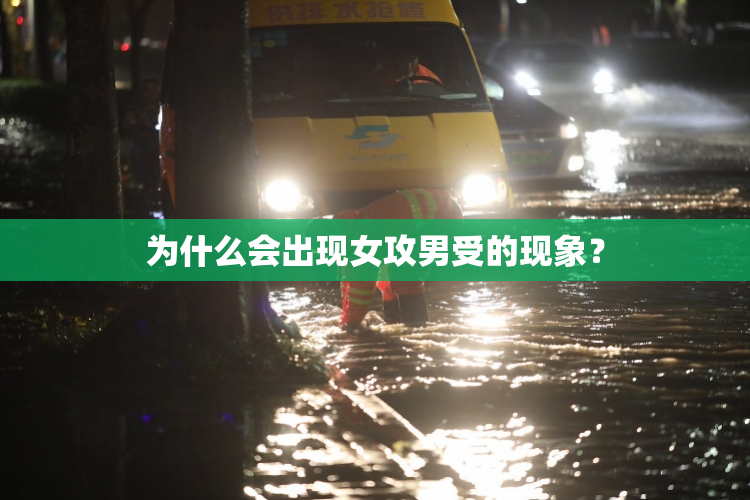为什么会出现女攻男受的现象？