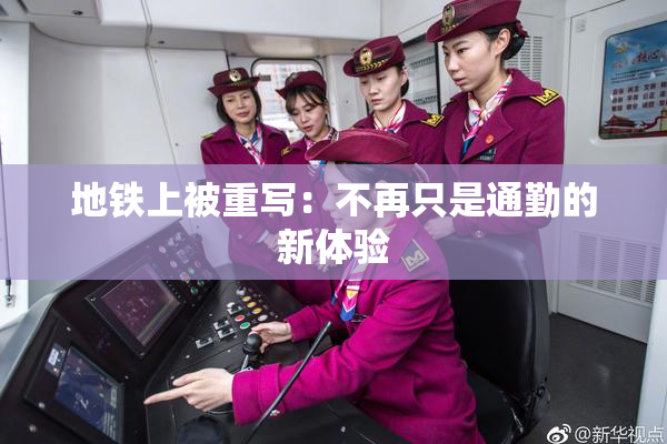 地铁上被重写：不再只是通勤的新体验