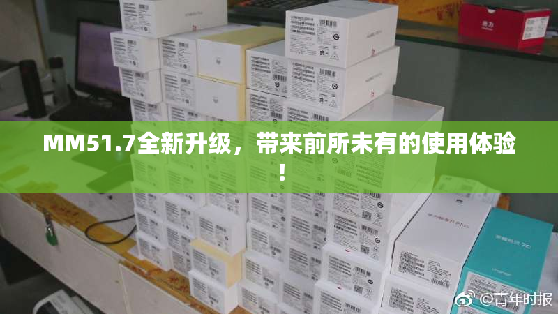 MM51.7全新升级，带来前所未有的使用体验！