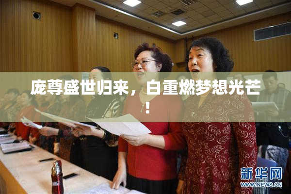 庞尊盛世归来，白重燃梦想光芒！