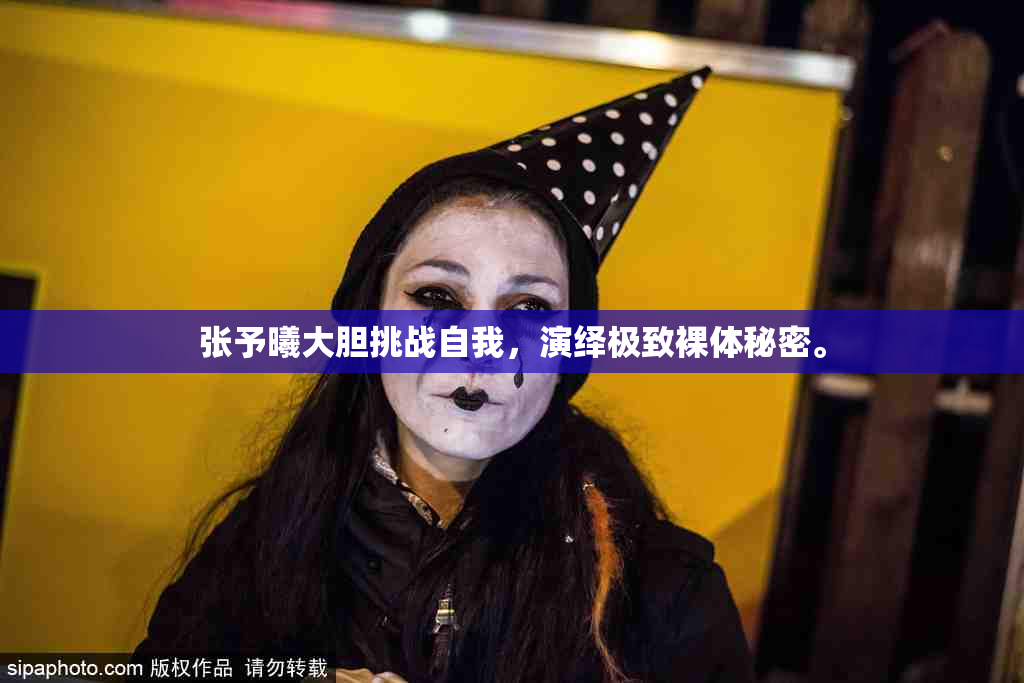 张予曦大胆挑战自我，演绎极致裸体秘密。