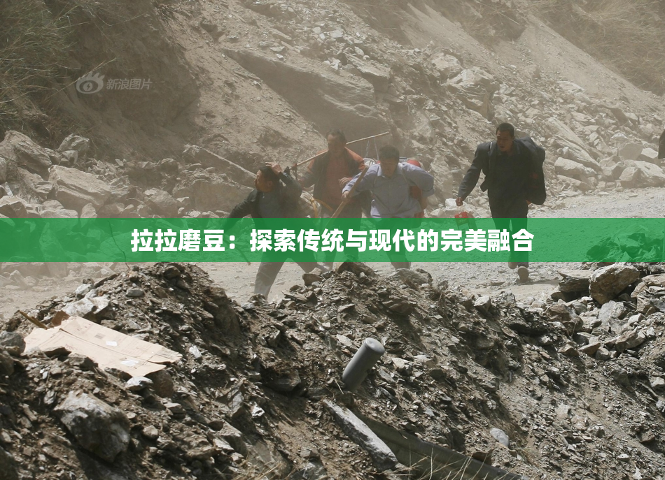 拉拉磨豆：探索传统与现代的完美融合